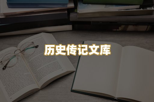 历史传记文库
