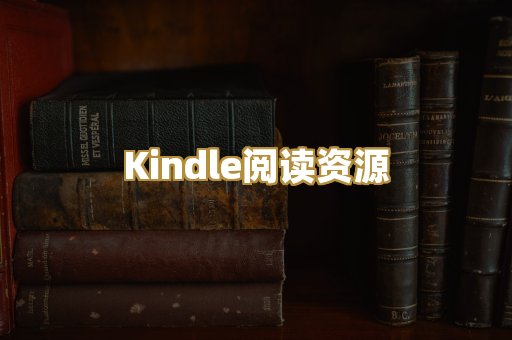 Kindle阅读资源
